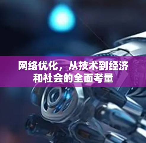 网络优化,从技术到经济和社会的全面考量