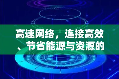 高速网络,连接高效、节省能源与资源的未来
