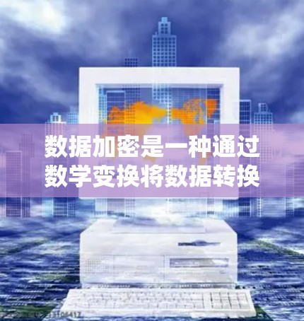 数据加密是一种通过数学变换将数据转换成密码,以便在传输或存储时确保不可read和不可篡改。以下是数据加密的关键点总结