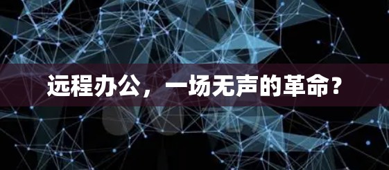 远程办公,一场无声的革命?