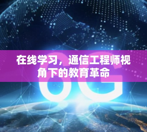 在线学习,通信工程师视角下的教育革命