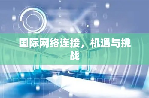 国际网络连接,机遇与挑战