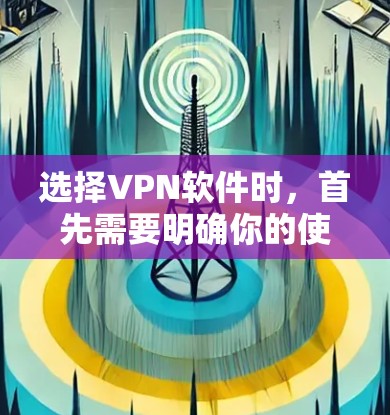 选择VPN软件时,首先需要明确你的使用需求和预算。以下是一些推荐的最新VPN软件,根据你的需求和预算来选择