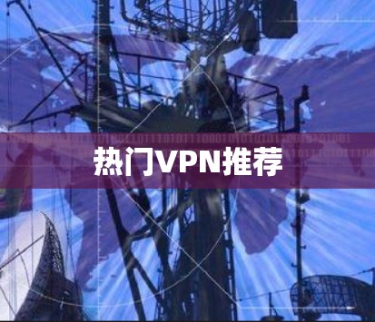 热门VPN推荐