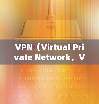 VPN(Virtual Private Network,VPN)是一种通过网络协议隔离内部通信的网络服务,旨在保护用户和数据的安全。以下是关于VPN的详细解析 VPN(Virtual Private Network,VPN)是一种通过网络协议隔离内部通信的网络服务,旨在保护用户和数据的安全。以下是关于VPN的详细解析