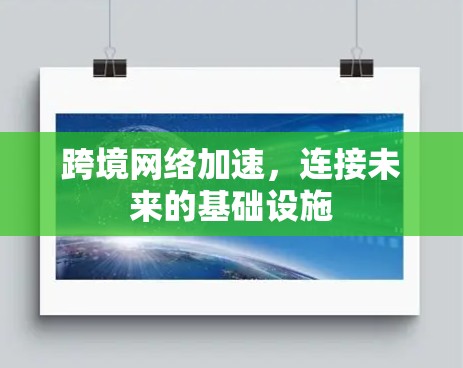 跨境网络加速,连接未来的基础设施