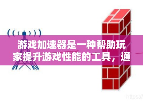 游戏加速器是一种帮助玩家提升游戏性能的工具,通过加速游戏,使其在不同设备上运行更快。以下是关于游戏加速器的详细总结 游戏加速器是一种帮助玩家提升游戏性能的工具,通过加速游戏,使其在不同设备上运行更快。以下是关于游戏加速器的详细总结