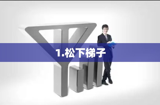 1.松下梯子