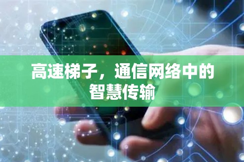 高速梯子，通信网络中的智慧传输