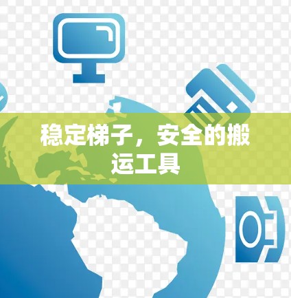 稳定梯子，安全的搬运工具