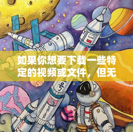 如果你想要下载一些特定的视频或文件,但无法直接连接到互联网,可以通过使用VPN服务器来下载。以下是一些常见的VPN服务器