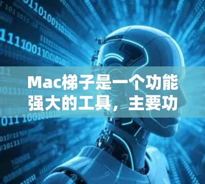 Mac梯子是一个功能强大的工具,主要功能包括管理插件、功能项以及使用MacOS的其他应用。以下是一些常见问题的解决方法