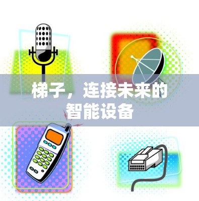 梯子,连接未来的智能设备
