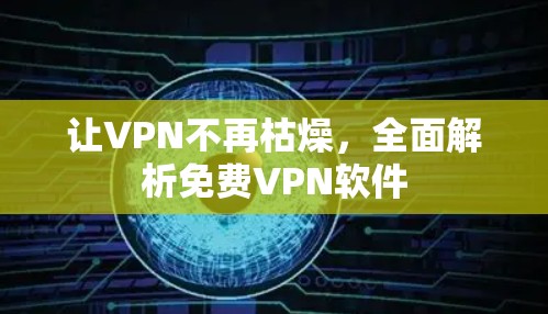 让VPN不再枯燥,全面解析免费VPN软件