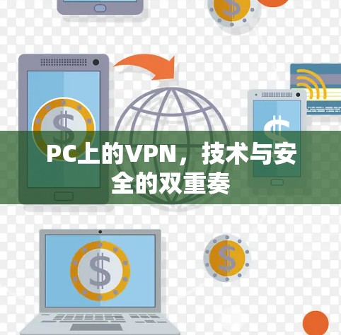PC上的VPN,技术与安全的双重奏 PC上的VPN,技术与安全的双重奏