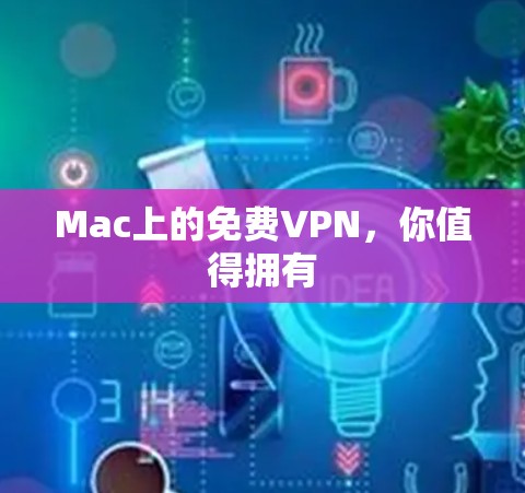 Mac上的免费VPN,你值得拥有