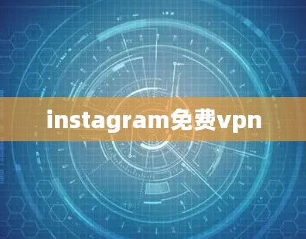instagram免费vpn