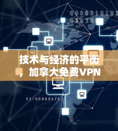 技术与经济的平衡，加拿大免费VPN的真相与未来展望