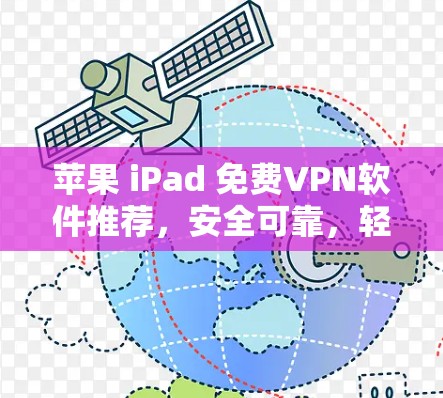 苹果 iPad 免费VPN软件推荐，安全可靠，轻松连接世界