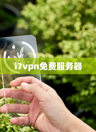 i7vpn免费服务器