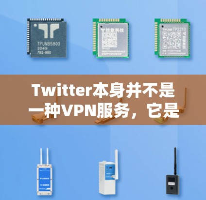 Twitter本身并不是一种VPN服务，它是一个社交平台，提供新闻、评论和其他互动内容。如果你对使用VPN访问Twitter或其他平台的内容感兴趣，可以考虑以下步骤