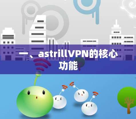 一、astrillVPN的核心功能