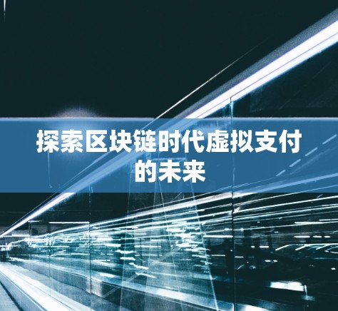 探索区块链时代虚拟支付的未来