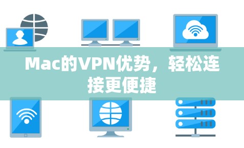 Mac的VPN优势，轻松连接更便捷