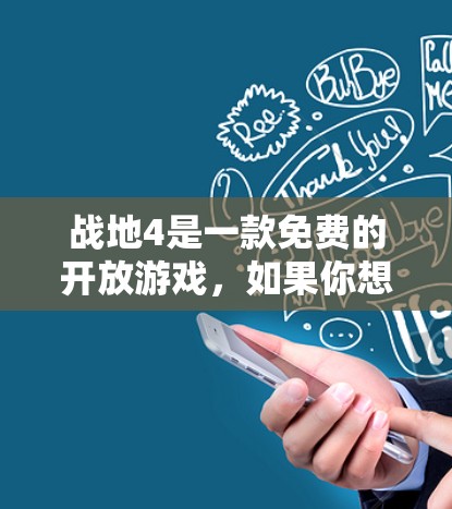 战地4是一款免费的开放游戏,如果你想在游戏内使用VPN或在游戏外使用VPN来访问战地4,以下是一些常见解决方案 战地4是一款免费的开放游戏,如果你想在游戏内使用VPN或在游戏外使用VPN来访问战地4,以下是一些常见解决方案