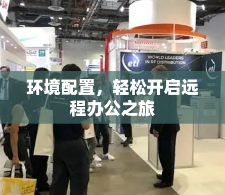 环境配置，轻松开启远程办公之旅