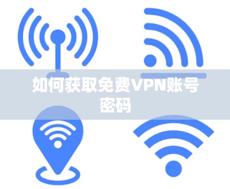 如何获取免费VPN账号密码