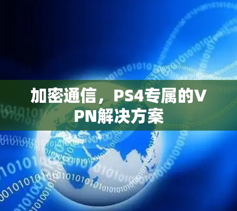 加密通信,PS4专属的VPN解决方案