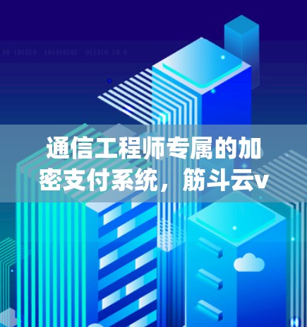 通信工程师专属的加密支付系统,筋斗云vpn安全方案
