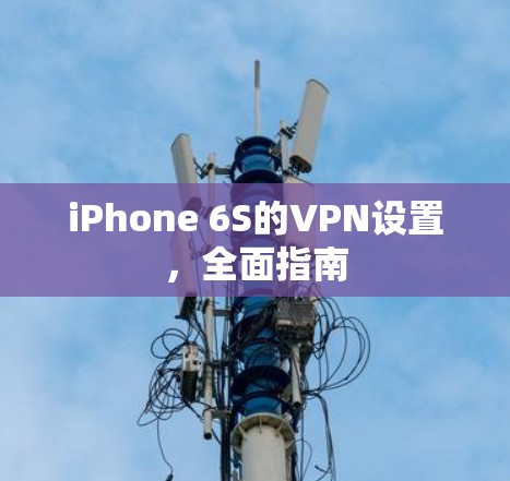 iPhone 6S的VPN设置,全面指南