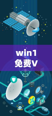 win1免费VPN,让企业轻松访问公司网络