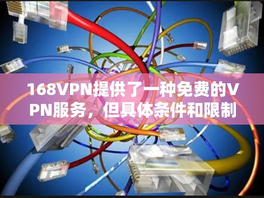 168VPN提供了一种免费的VPN服务,但具体条件和限制可能会因服务版本而有所不同。以下是关于168VPN免费账号的一些关键信息