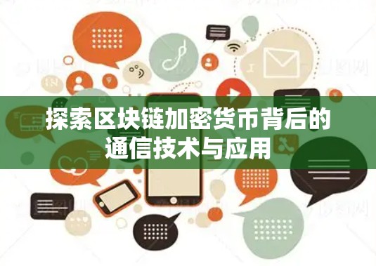 探索区块链加密货币背后的通信技术与应用 探索区块链加密货币背后的通信技术与应用