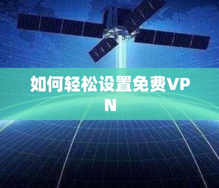 如何轻松设置免费VPN