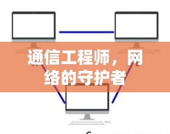 通信工程师,网络的守护者