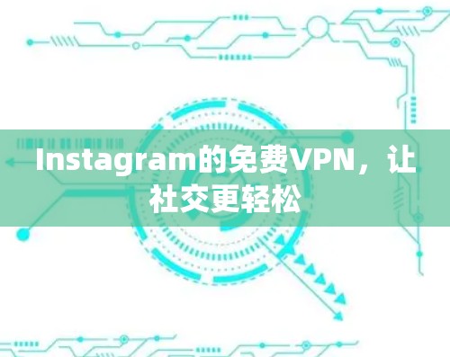 Instagram的免费VPN,让社交更轻松