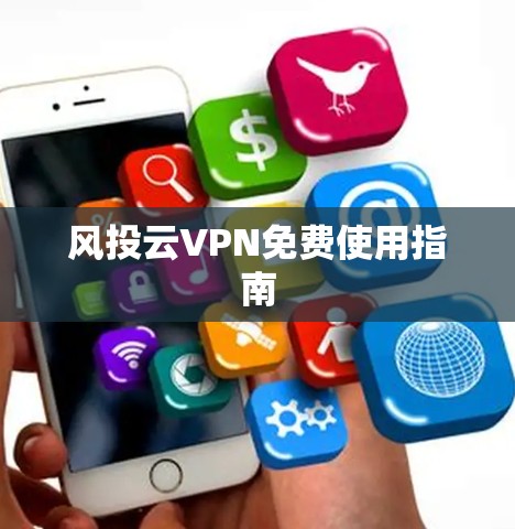 风投云VPN免费使用指南