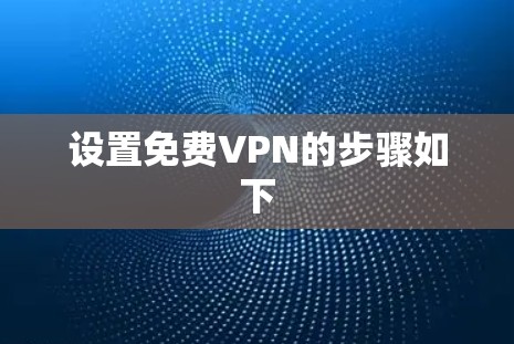 设置免费VPN的步骤如下