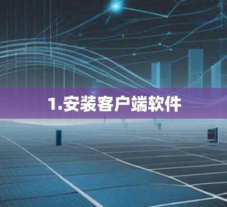 1.安装客户端软件