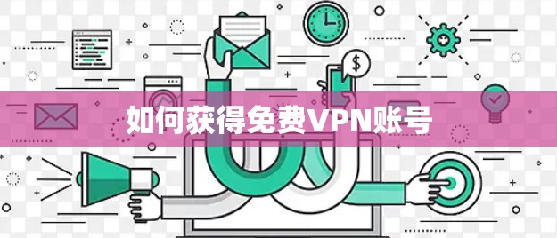 如何获得免费VPN账号