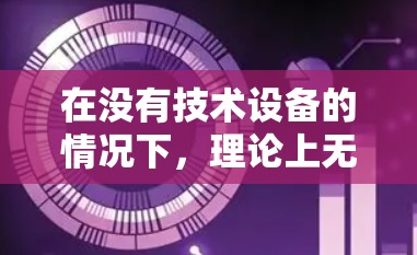 在没有技术设备的情况下，理论上无法设置自己的VPN。如果您想使用VPN服务，通常需要安装或使用相关的软件或工具，如VPN客户端、防火墙软件、VPN服务提供商的工具等。以下是逐步指南