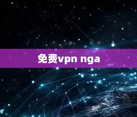 免费vpn nga