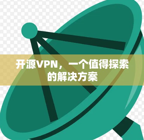 开源VPN，一个值得探索的解决方案