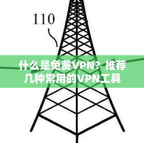 什么是免费VPN?推荐几种常用的VPN工具