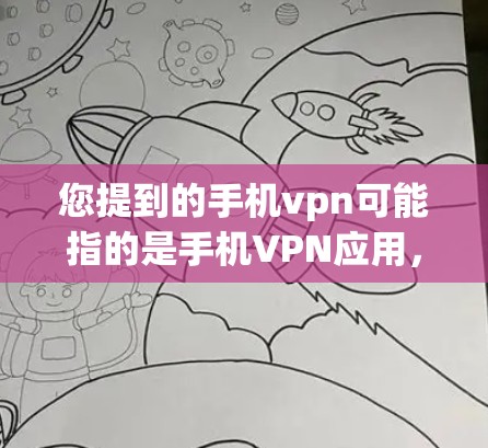 您提到的手机vpn可能指的是手机VPN应用,或者是一个特定的VPN服务名称。如果需要提供免费的账户,通常需要根据具体情况来判断。以下是一些可能的相关信息和建议 您提到的手机vpn可能指的是手机VPN应用,或者是一个特定的VPN服务名称。如果需要提供免费的账户,通常需要根据具体情况来判断。以下是一些可能的相关信息和建议