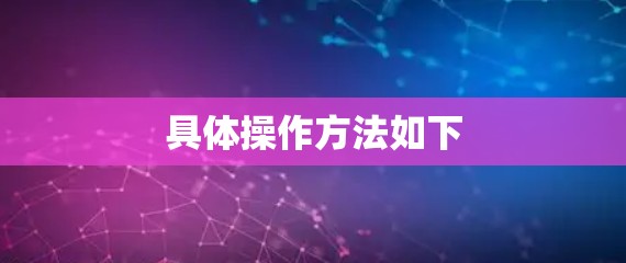具体操作方法如下